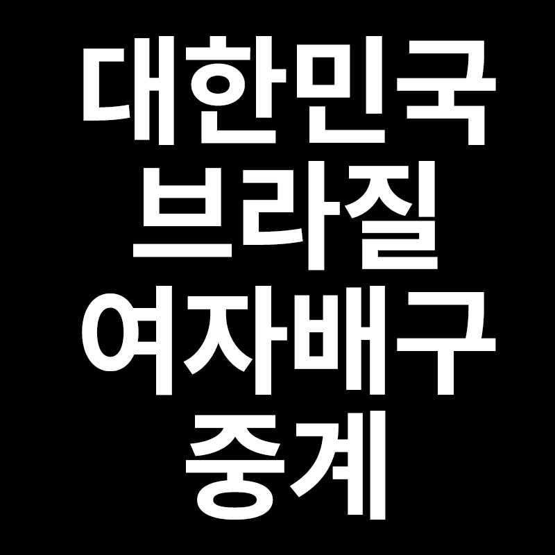 대한민국 브라질 여자배구중계 무료보기 도쿄올림픽