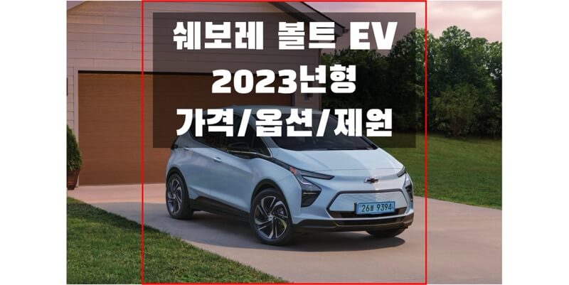 2023 볼트 EV 쉐보레 소형 해치백 가격표와 색상, 제원, 전비, 모터 성능, 휠 & 타이어 규격 정보 (가격표 & 카탈로그 다운로드)