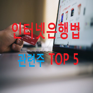 인터넷은행 관련주 수혜주 테마주 TOP 5 총정리