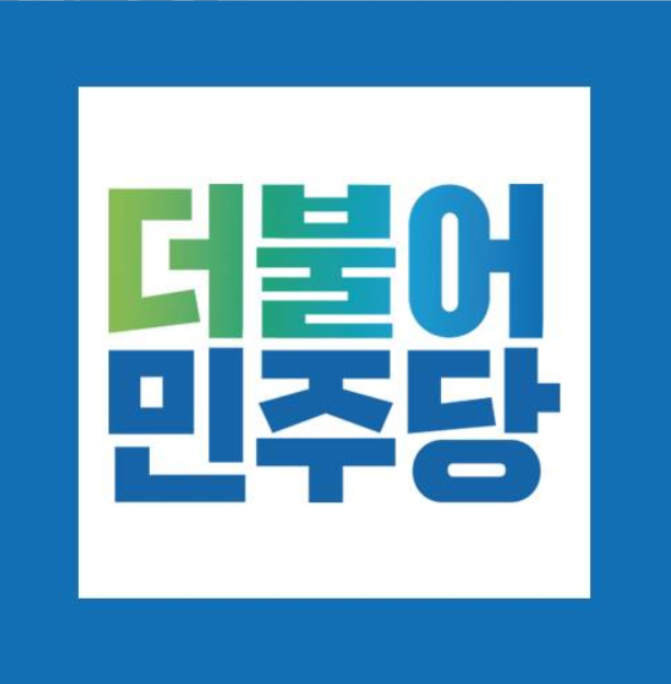 제21대 국회의원선거 더불어민주당 부산 후보자 명단