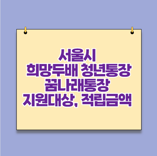 서울시 희망두배 청년통장&꿈나래통장 지원대상, 적립금액 :: 저축금액의 2배!