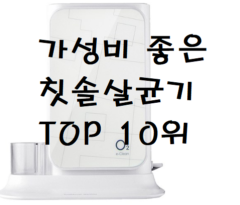 가장 추천하는 칫솔살균기 가성비 순위 TOP 10위까지 알려드립니다!!
