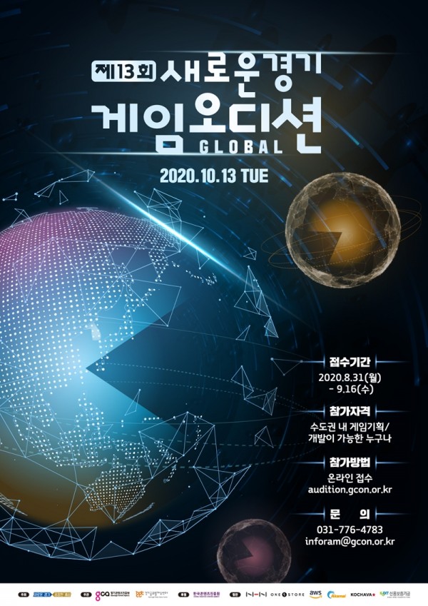 경기도 주최 제13회 새로운경기 게임오디션 참가자 모집