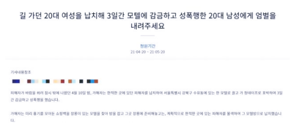 길가던 여성 3일간 감금해 성폭행한 악마, '엄벌해달라' 국민 청원 게시글 올라와