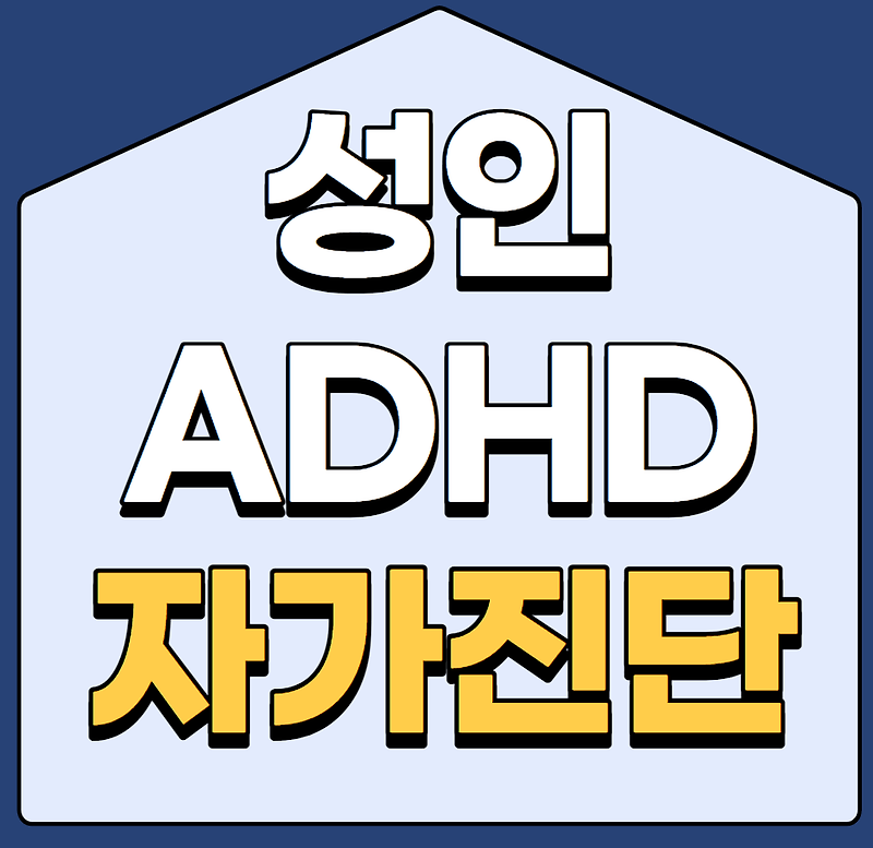 성인 ADHD 증상 및 자가진단 테스트 및 치료