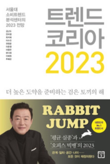 [요약] 트렌드 코리아 2023, RABBIT JUMP(도약하라!) 2편