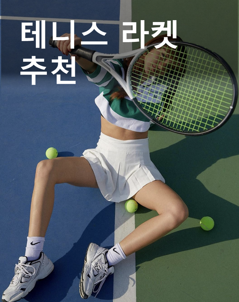 [테니스]여성 테니스 라켓 추천