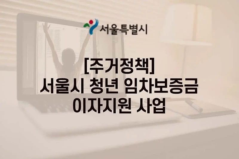 [주거정책] 최대 7,000만원...서울시 청년 임차보증금 이자지원 사업 지원내용 및 준비 서류