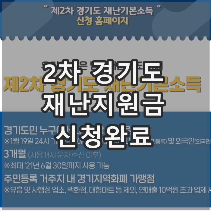 2차 경기도 재난기본소득 국민카드 신청완료 자녀포함
