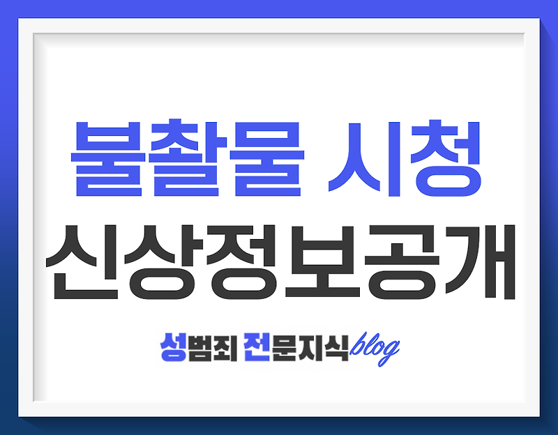 불법촬영물을 보기만 해도 신상공개 당할 수 있다구요?