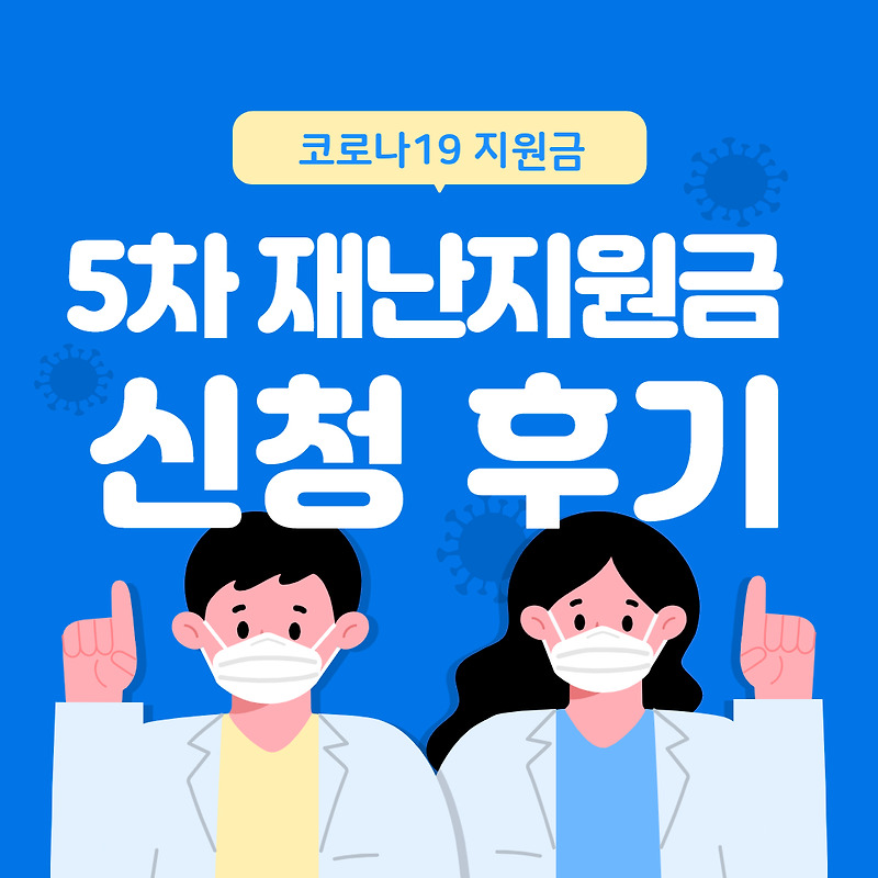 코로나19 5차 재난지원금 신청 후기