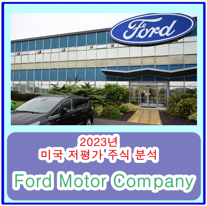 2023 미국 저평가주식 분석 및 추천 - 포드 모터(Ford Motor Company)의 전기차 전략과 주가 전망