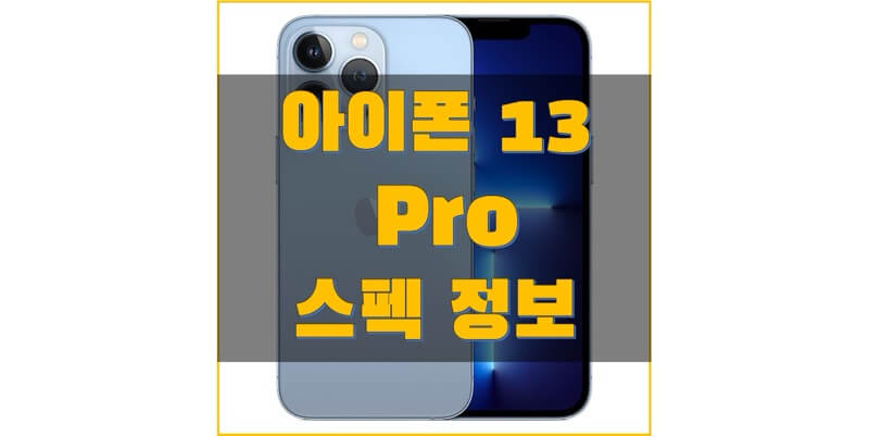 애플 아이폰 13 프로 (A2638) 스펙과 사양, 출시일, 출고 가격, 벤치마크 점수, 구성품 정보