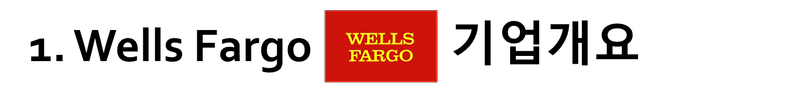 미국주식 Wells Fargo ( Ticker : WFC) 웰스파고 알아보기