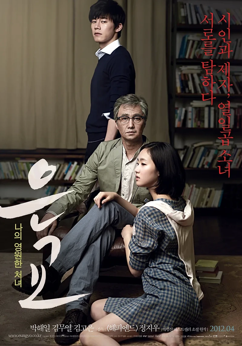 영화 은교(Eungyo, 2012) 정보 줄거리 후기 예고편