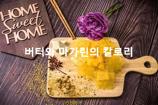 버터나 마가린의 칼로리는?