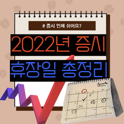 2022 증시 휴장일 총정리