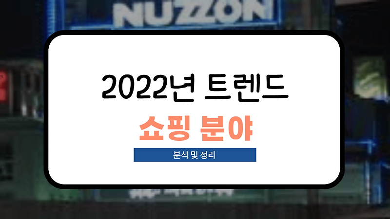 2022년 쇼핑 트렌드, 인스타그램 공식 발표 분석 및 요약!