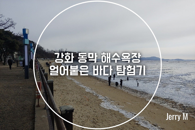[여행] 강화 동막 해수욕장, 얼어붙은 바다는 처음이지? [83]