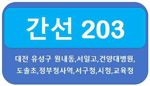 대전 203번 버스 노선(첫차,막차), 원내동에서 대전시청