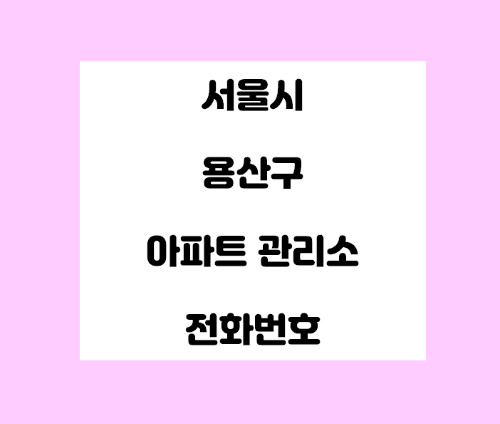  서울시 용산구 아파트관리사무소 전화번호 