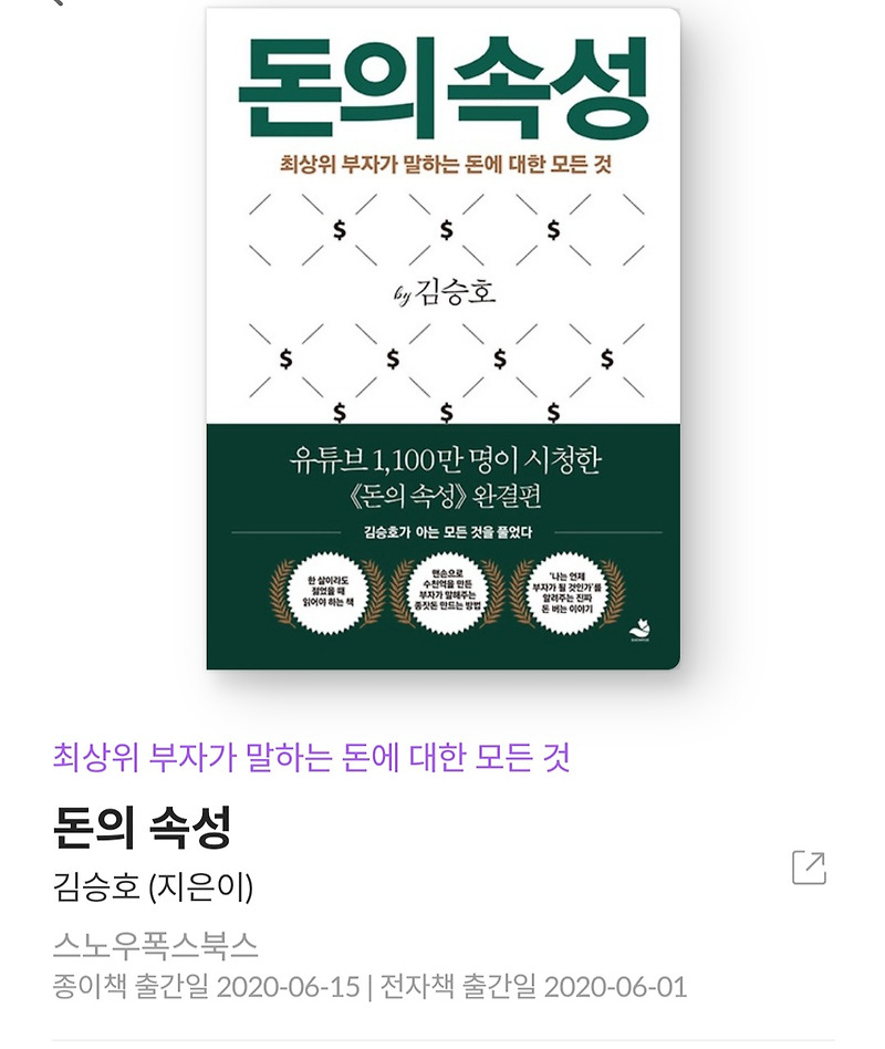 돈의 속성 - 김승호 [줄거리, 베스트셀러, 서평, 책추천, 금융띵책]