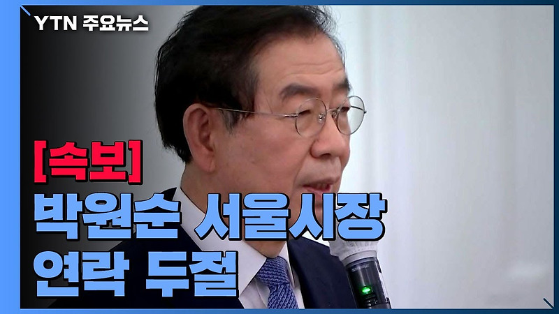 박원순 서울시장 극단적 선택 사건 및 가세연 반응 논란