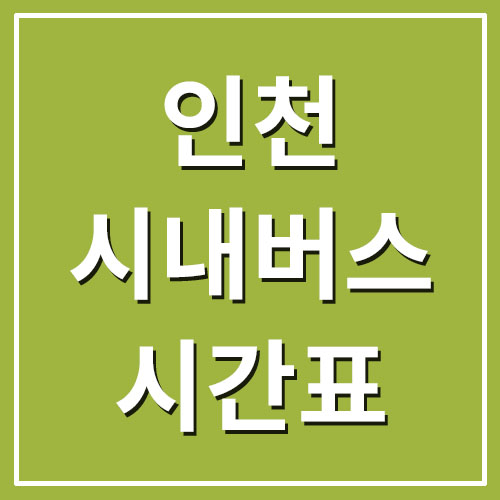 인천 시내버스 시간표 및 요금 정보