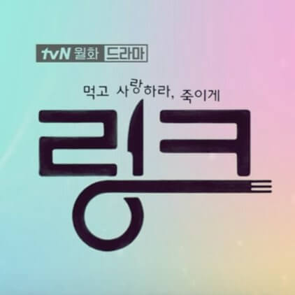 [여진구, 문가영 드라마] tvN 드라마 링크 줄거리, 등장인물 & 인물관계도