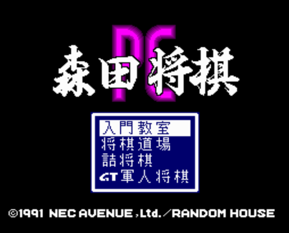 森田 将棋PC (PC 엔진 - PCE - PC-Engine - PCエンジン) 롬파일 다운로드