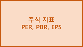 주식 지표 - PER, PBR, EPS