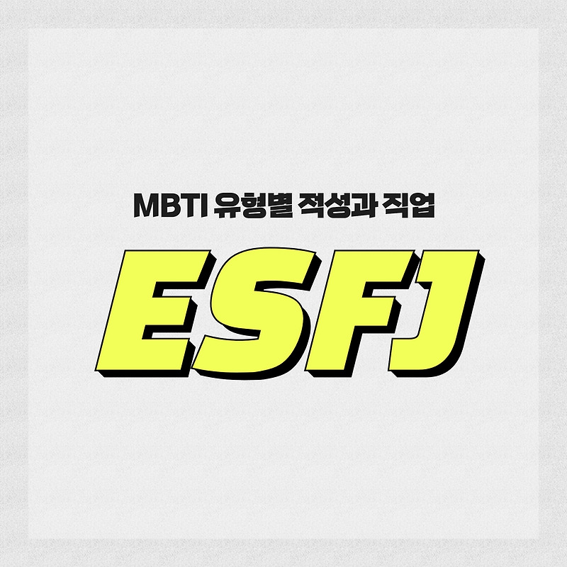 [MBTI 유형] ESFJ를 알아보자.