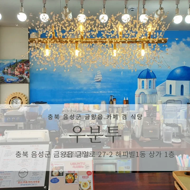 [음성군 금왕읍/충북혁신도시 인근 식당 겸 카페] 우분투