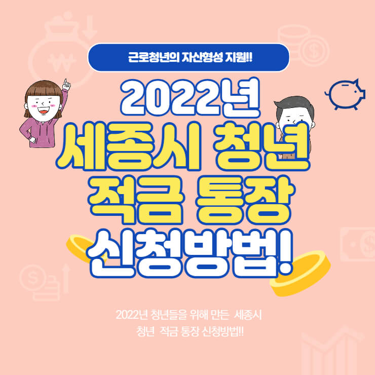 2022년 세종시 청년 적금 통장 신청방법