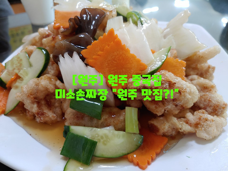 [원주] 원주 중국집…미소손짜장 