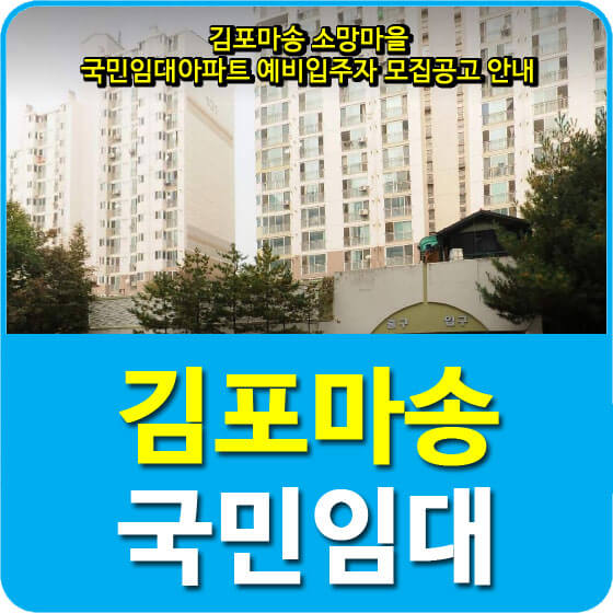 김포마송 소망마을 국민임대아파트 예비입주자 모집공고 안내