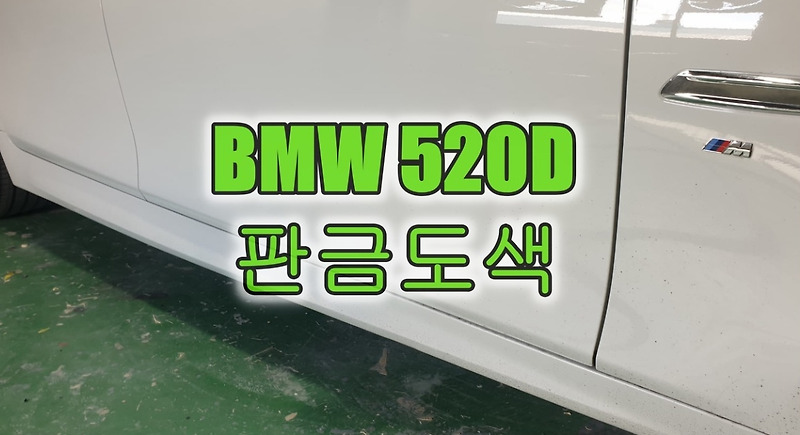 인천 수입차 판금도색 BMW 520D 앞문 긁힌 차 수리