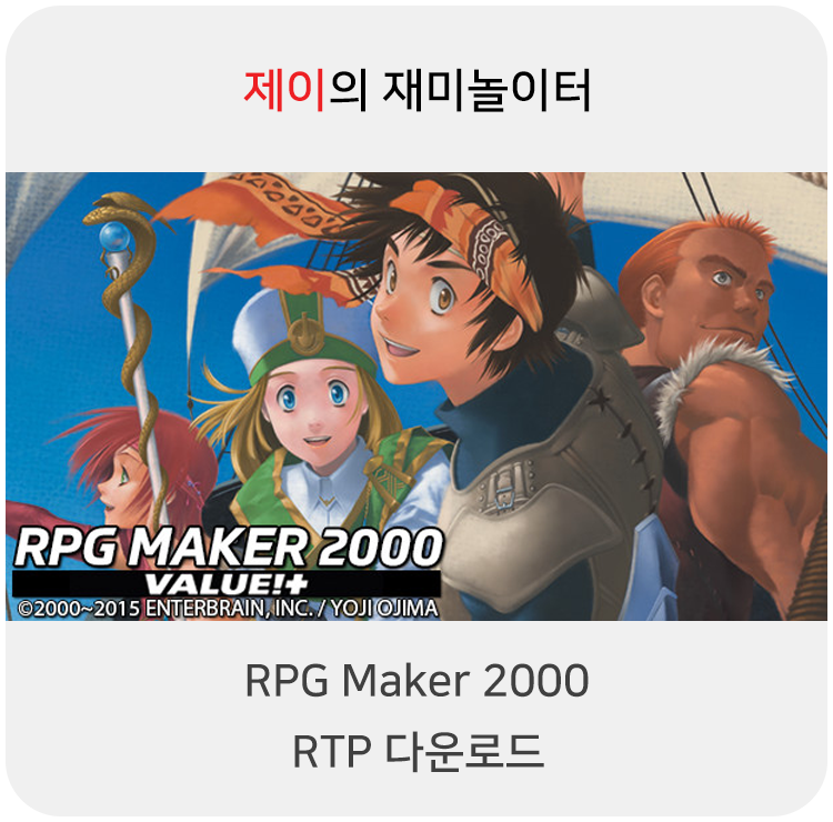 RPG Maker 2000 RTP 다운로드, RPG 쯔꾸르 게임 실행