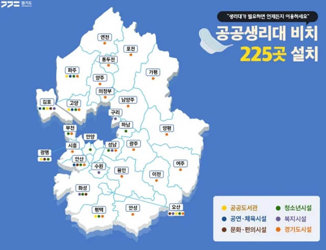 경기도 무료 생리대 공공시설 225곳 설치 장소 확인