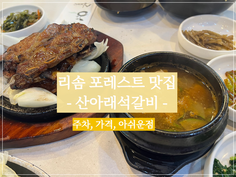 제천 리솜 포레스트 맛집 - 산아래석갈비 (가격, 주차, 아쉬운 점)