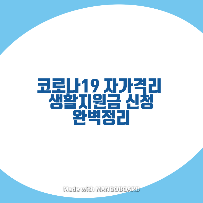 코로나19 자가격리 생활지원금 신청 완벽정리