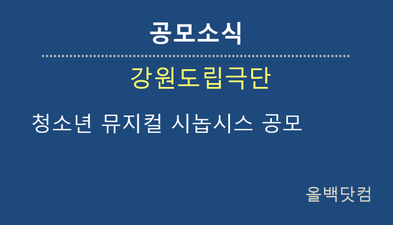 [공모소식] 강원도립극단 청소년 뮤지컬 시놉시스 공모