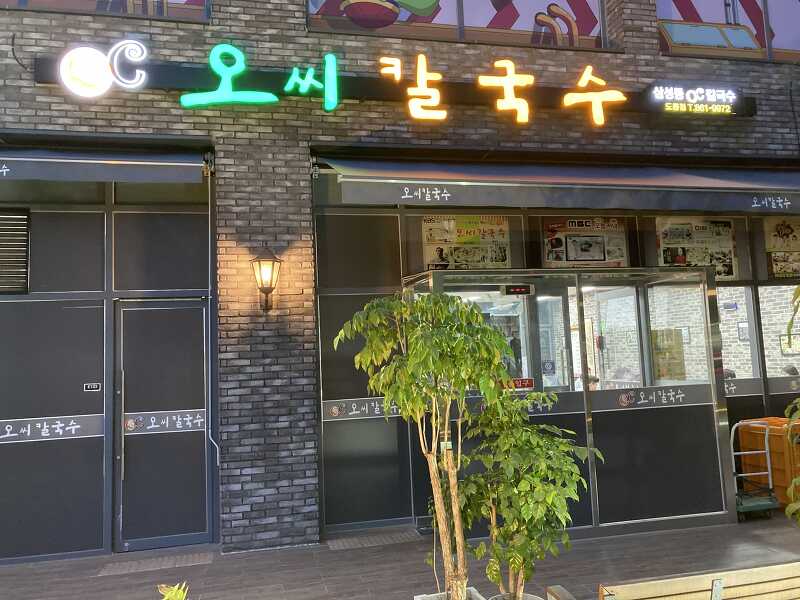 대전 맛집 도룡동 오씨칼국수 매운김치 땡길 때~