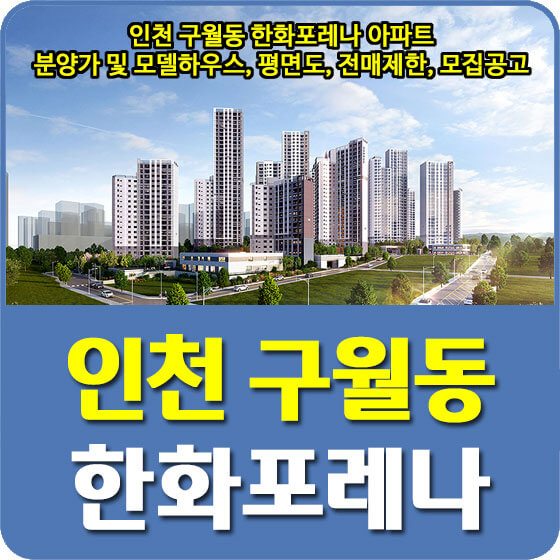 인천 구월동 한화포레나 아파트 분양가 및 모델하우스, 평면도, 전매제한, 모집공고 안내