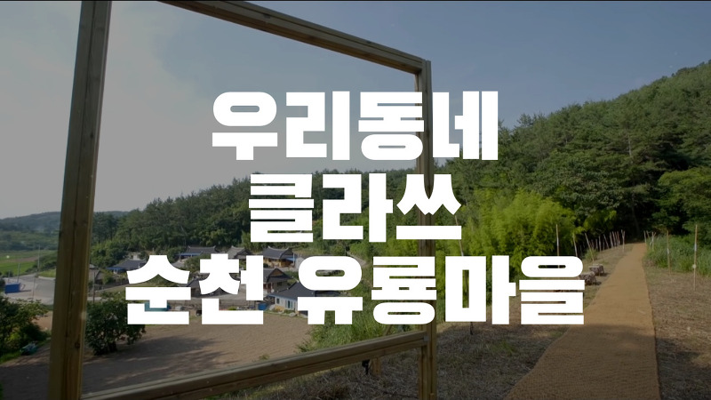<우리동네 클라쓰> 순천 유룡마을, 와온해변 여행 코스 알아보기