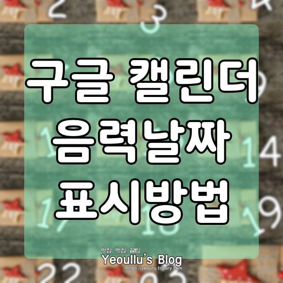 구글 캘린더 음력 날짜 표시 방법