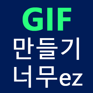 [꿀팁] GIF 만들기 무작정 따라하기 - EZGIF/움짤만들기