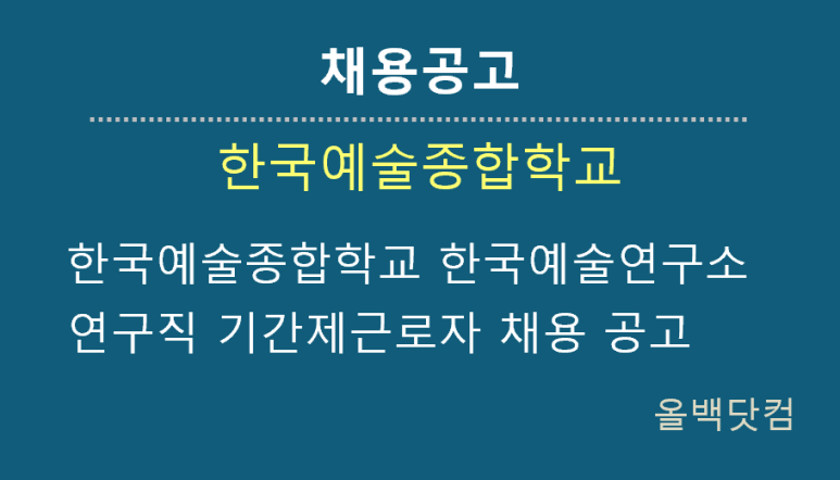 [채용공고] 한국예술종합학교 한국예술연구소 연구직 기간제근로자 채용 공고