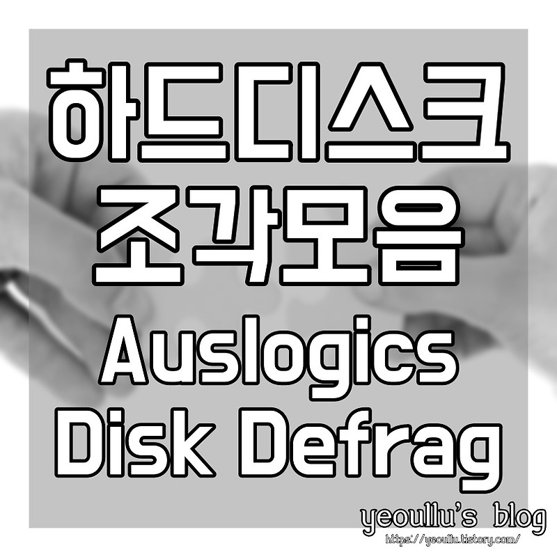 Auslogics Disk Defrag 무료 하드디스크 조각모음 프로그램