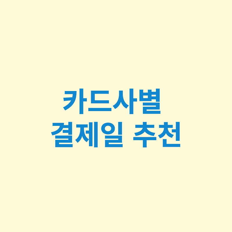 카드별 추천 결제일